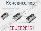 Конденсатор  EEUEE2E151 фотография 3.