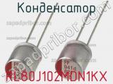 Конденсатор  RL80J102MDN1KX 