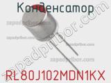 Конденсатор  RL80J102MDN1KX фотография 3.