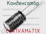 Конденсатор  ECA1VAM471X 