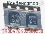 Конденсатор  TR3D476K025C0250 фотография 2.