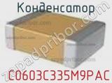 Конденсатор  C0603C335M9PAC фотография 2.