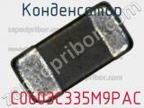 Конденсатор  C0603C335M9PAC фотография 3.