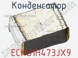 Конденсатор  ECHU1H473JX9 фотография 2.