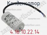 Конденсатор  4.16.10.22.14 фотография 2.
