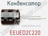 Конденсатор  EEUED2C220 фотография 2.