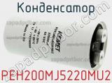 Конденсатор  PEH200MJ5220MU2 