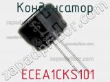 Конденсатор  ECEA1CKS101 фотография 3.