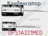 Конденсатор  UPS1A221MED фотография 2.