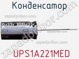 Конденсатор  UPS1A221MED фотография 3.