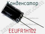 Конденсатор  EEUFR1H102  фотография 2.