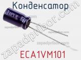 Конденсатор  ECA1VM101 