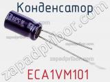 Конденсатор  ECA1VM101