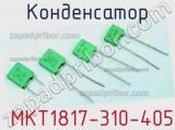 Конденсатор  MKT1817-310-405 