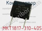 Конденсатор  MKT1817-310-405 фотография 2.