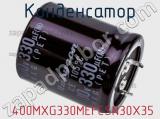 Конденсатор  400MXG330MEFCSN30X35 фотография 2.