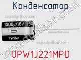 Конденсатор  UPW1J221MPD