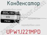 Конденсатор  UPW1J221MPD  фотография 3.
