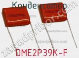 Конденсатор  DME2P39K-F фотография 2.