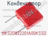 Конденсатор  MKS2D022201A00KSSD фотография 2.