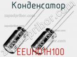 Конденсатор  EEUHD1H100 фотография 2.