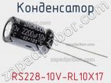 Конденсатор  RS228-10V-RL10X17 