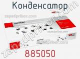 Конденсатор 885050