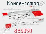 Конденсатор 885050 фотография 2.