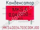 Конденсатор  MKS4D034703C00KJ00 