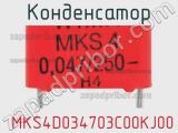 Конденсатор  MKS4D034703C00KJ00 фотография 2.
