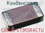 Конденсатор  C0805F473K5RACTU фотография 3.