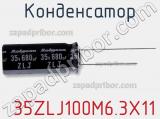 Конденсатор  35ZLJ100M6.3X11 фотография 3.
