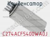 Конденсатор  C274ACF5400WA0J фотография 2.
