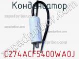 Конденсатор  C274ACF5400WA0J фотография 3.