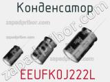 Конденсатор  EEUFK0J222L фотография 2.