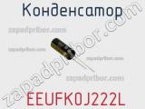 Конденсатор  EEUFK0J222L фотография 3.