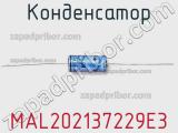 Конденсатор  MAL202137229E3 фотография 2.
