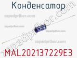 Конденсатор  MAL202137229E3 фотография 3.