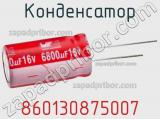 Конденсатор 860130875007 фотография 2.