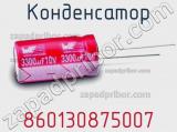Конденсатор 860130875007 фотография 3.