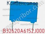 Конденсатор  B32620A6152J000 фотография 2.