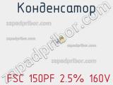 Конденсатор  FSC 150PF 2.5% 160V