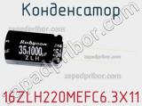 Конденсатор  16ZLH220MEFC6.3X11  фотография 2.