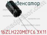 Конденсатор  16ZLH220MEFC6.3X11  фотография 3.