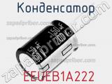 Конденсатор  EEUEB1A222 фотография 2.