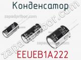 Конденсатор  EEUEB1A222 фотография 3.