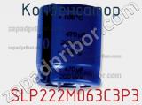 Конденсатор  SLP222M063C3P3 фотография 2.