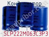 Конденсатор  SLP222M063C3P3 фотография 3.