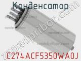 Конденсатор  C274ACF5350WA0J фотография 2.