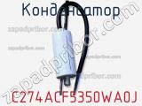 Конденсатор  C274ACF5350WA0J фотография 3.